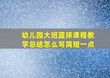 幼儿园大班篮球课程教学总结怎么写简短一点