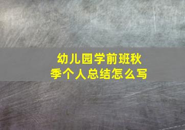 幼儿园学前班秋季个人总结怎么写