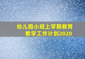 幼儿园小班上学期教育教学工作计划2020