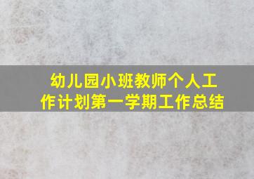 幼儿园小班教师个人工作计划第一学期工作总结