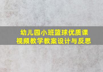 幼儿园小班篮球优质课视频教学教案设计与反思