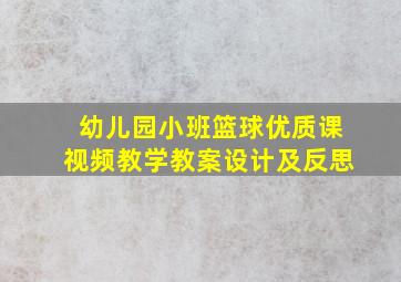 幼儿园小班篮球优质课视频教学教案设计及反思