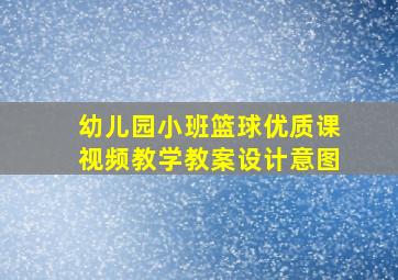 幼儿园小班篮球优质课视频教学教案设计意图