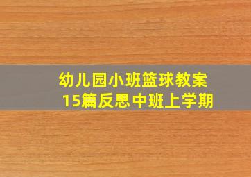 幼儿园小班篮球教案15篇反思中班上学期