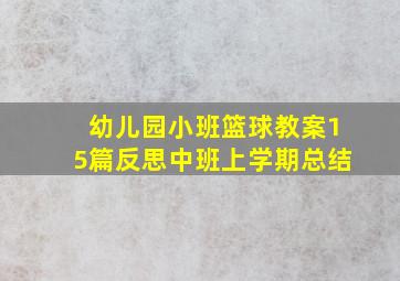 幼儿园小班篮球教案15篇反思中班上学期总结