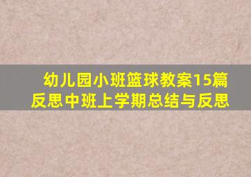 幼儿园小班篮球教案15篇反思中班上学期总结与反思