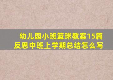 幼儿园小班篮球教案15篇反思中班上学期总结怎么写