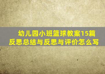 幼儿园小班篮球教案15篇反思总结与反思与评价怎么写