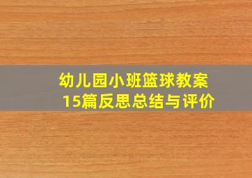 幼儿园小班篮球教案15篇反思总结与评价