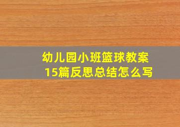 幼儿园小班篮球教案15篇反思总结怎么写