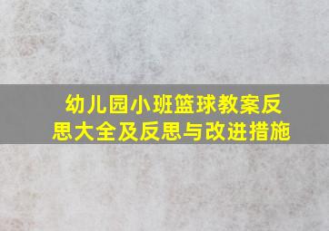 幼儿园小班篮球教案反思大全及反思与改进措施