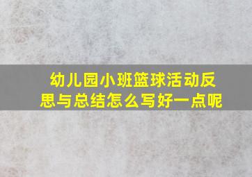 幼儿园小班篮球活动反思与总结怎么写好一点呢