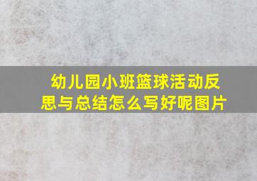 幼儿园小班篮球活动反思与总结怎么写好呢图片