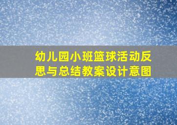 幼儿园小班篮球活动反思与总结教案设计意图