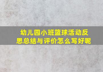 幼儿园小班篮球活动反思总结与评价怎么写好呢