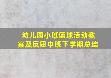 幼儿园小班篮球活动教案及反思中班下学期总结