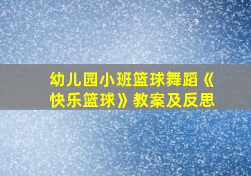 幼儿园小班篮球舞蹈《快乐篮球》教案及反思