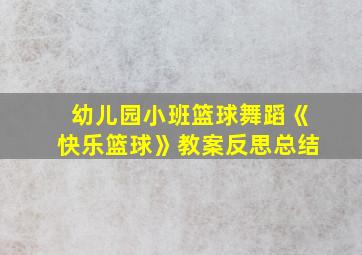 幼儿园小班篮球舞蹈《快乐篮球》教案反思总结