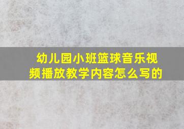 幼儿园小班篮球音乐视频播放教学内容怎么写的