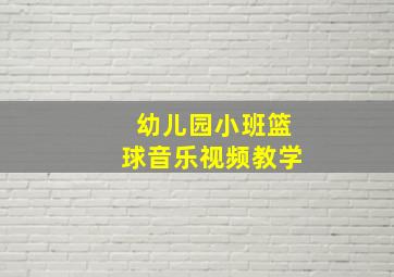 幼儿园小班篮球音乐视频教学