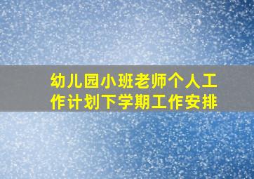 幼儿园小班老师个人工作计划下学期工作安排