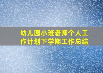 幼儿园小班老师个人工作计划下学期工作总结