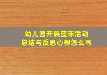 幼儿园开展篮球活动总结与反思心得怎么写