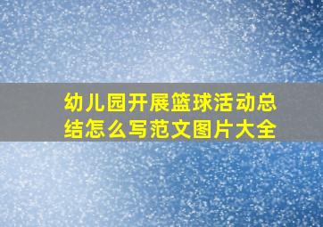 幼儿园开展篮球活动总结怎么写范文图片大全