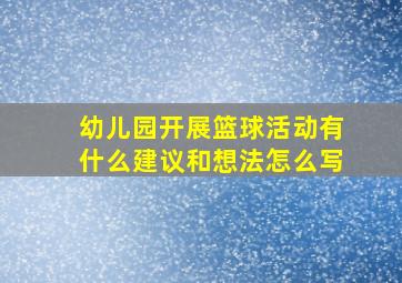 幼儿园开展篮球活动有什么建议和想法怎么写