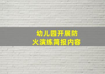 幼儿园开展防火演练简报内容