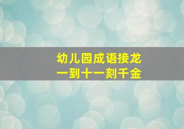 幼儿园成语接龙一到十一刻千金