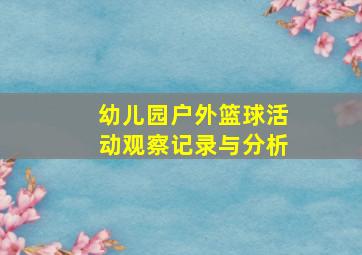 幼儿园户外篮球活动观察记录与分析