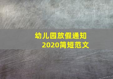 幼儿园放假通知2020简短范文