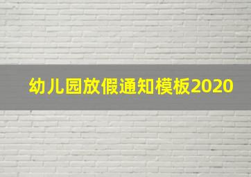 幼儿园放假通知模板2020