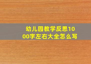 幼儿园教学反思1000字左右大全怎么写