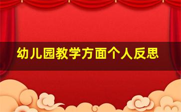 幼儿园教学方面个人反思