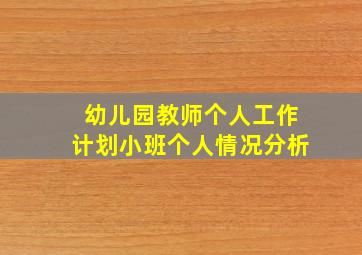 幼儿园教师个人工作计划小班个人情况分析