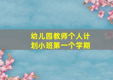 幼儿园教师个人计划小班第一个学期