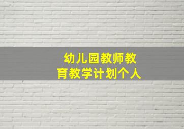 幼儿园教师教育教学计划个人