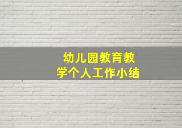 幼儿园教育教学个人工作小结