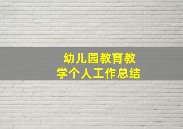 幼儿园教育教学个人工作总结