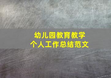 幼儿园教育教学个人工作总结范文