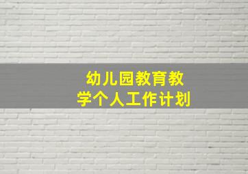 幼儿园教育教学个人工作计划