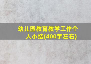 幼儿园教育教学工作个人小结(400字左右)