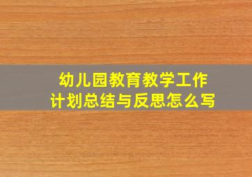 幼儿园教育教学工作计划总结与反思怎么写