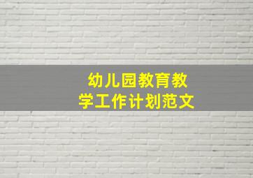 幼儿园教育教学工作计划范文