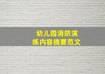 幼儿园消防演练内容摘要范文