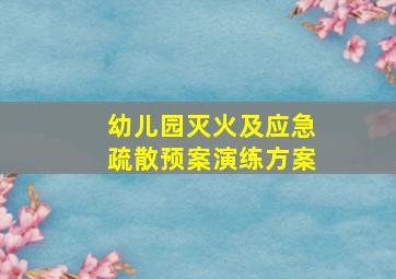 幼儿园灭火及应急疏散预案演练方案