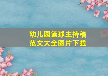 幼儿园篮球主持稿范文大全图片下载