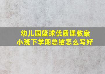 幼儿园篮球优质课教案小班下学期总结怎么写好